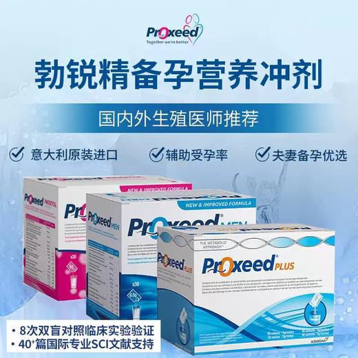 【保税发货】意大利Proxeed勃锐精女士/男士 营养素30袋 孕前备孕精卵调理 商品图0