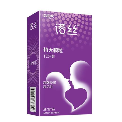 诺丝 特大颗粒天然胶乳橡胶避孕套 12只/盒 商品图1