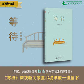 神秘岛 · 等待   刘畅 著/绘  适合6岁以上读者阅读