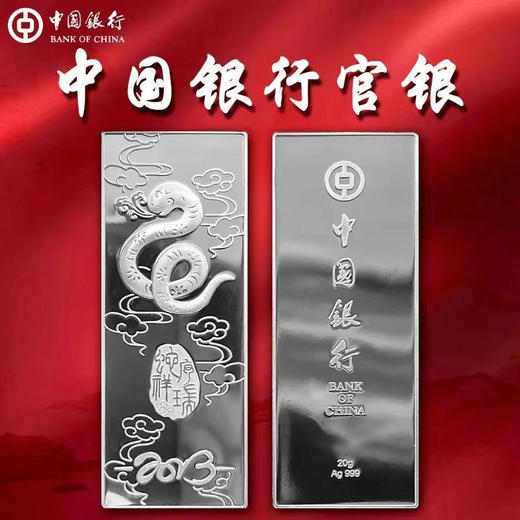 中国银行2013蛇年生肖20克银条（带亚克力盒） 商品图0