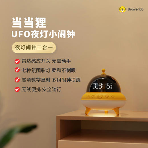 当当狸UFO夜灯小闹钟 雷达感应自动开关 静音闹钟 柔和夜灯 商品图0