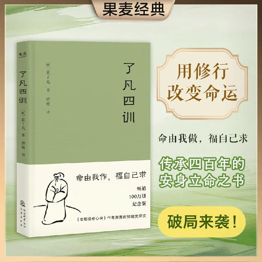 了凡四训（曾国藩、胡适、稻盛和夫提倡阅读的生活方式手册）（明）袁了凡 著 商品图0