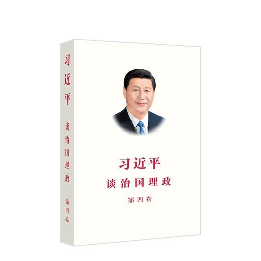 习近平谈治国理政 第一卷(修订版）/第二卷/第三卷/第四卷（平装版） 外文出版社 商品图4