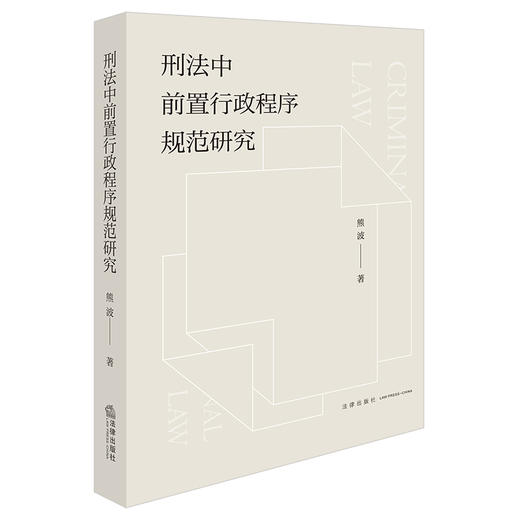 刑法中前置行政程序规范研究 熊波著 法律出版社 商品图5