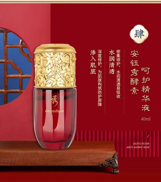 安钰秀酵素呵护精华液40ml 商品图0