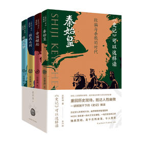 【现货】《史记》可以这样读（全4册）| 刷边版/普通版可选