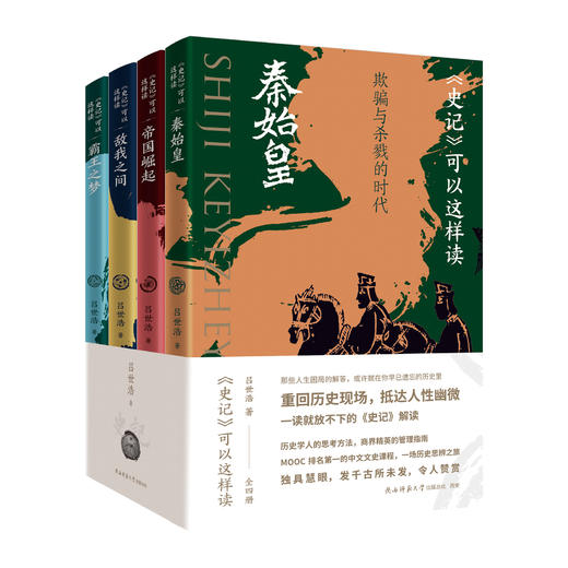 【现货】《史记》可以这样读（全4册）| 刷边版/普通版可选 商品图0
