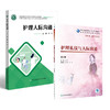 全2册 护理人际沟通+护理礼仪与人际沟通（第2版）2本套装 供护理学 专科起点升本科 助产学 养老护理与管理及相关专业使用 商品缩略图1