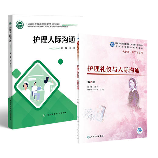 全2册 护理人际沟通+护理礼仪与人际沟通（第2版）2本套装 供护理学 专科起点升本科 助产学 养老护理与管理及相关专业使用 商品图1