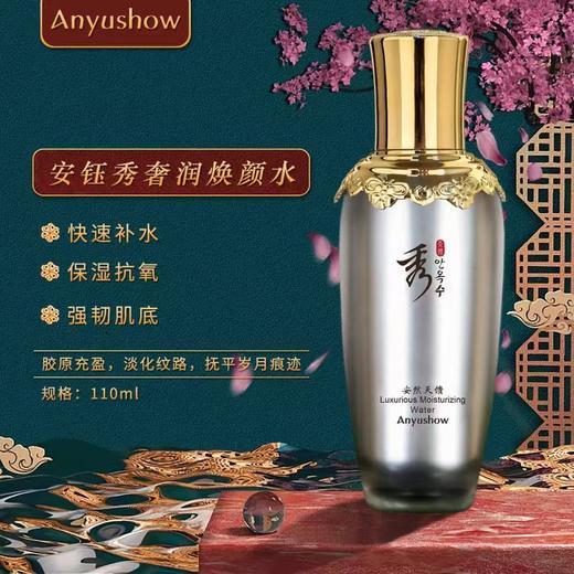 安钰秀奢润焕颜水110ml 商品图0
