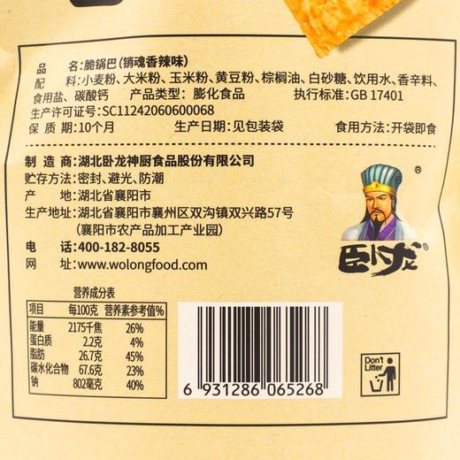卧龙 销魂香辣味 脆锅巴128g/袋 商品图4