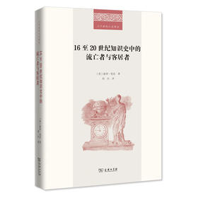 16至20世纪知识史中的流亡者与客居者  [英]彼得·伯克 著 周兵 译（二十世纪人文译从）商务印书馆