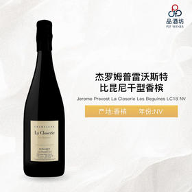 NV Jerome Prevost La Closerie Les Beguines LC18 杰罗姆普雷沃斯特比昆尼干型香槟 NV