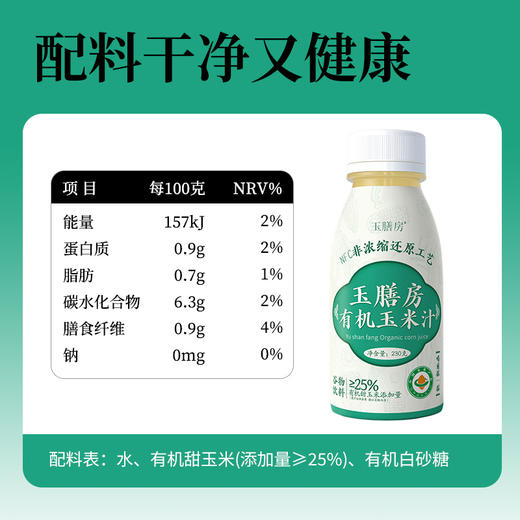 玉膳房有机鲜榨玉米汁230g/瓶10瓶装【夏日饮品】 商品图3
