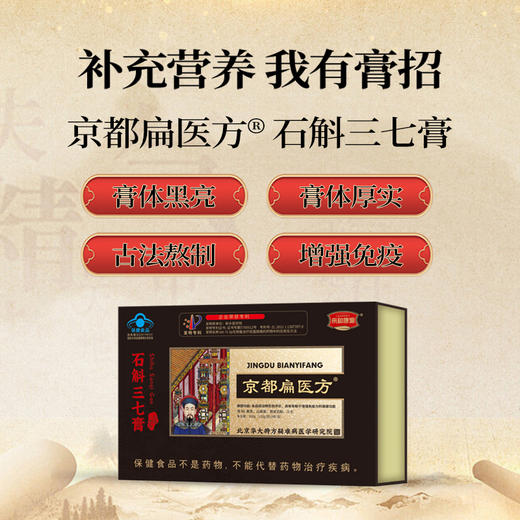 [甄选]热卖中！！【北京华大特方研究院亲研 新乡医学院专利技术 】京都扁医方石斛三七膏  蓝帽认证 滋补元气强身健体 温和补充营养 增强免疫力 草本滋补 古法熬制 一盒*3瓶 商品图1