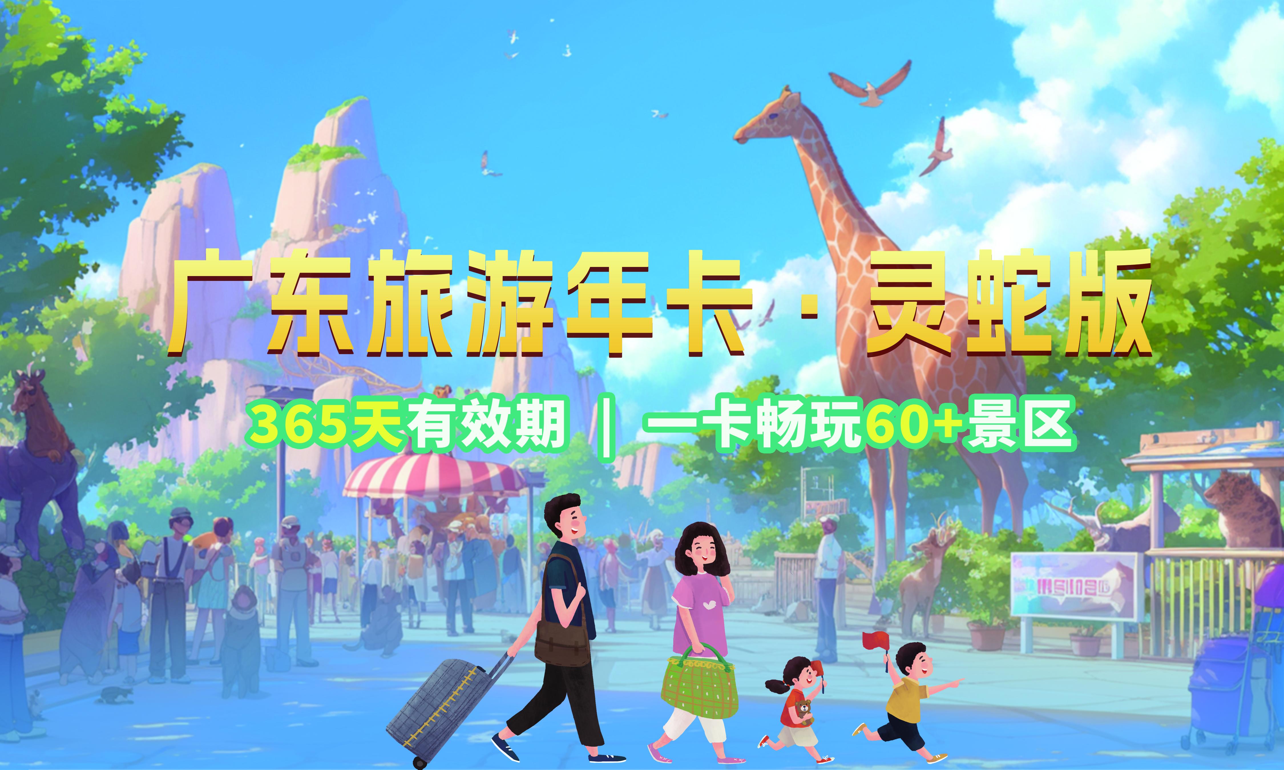 权益好礼丨 广东旅游年卡灵蛇版