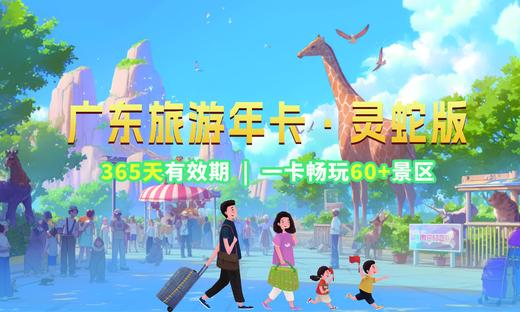 权益好礼丨 广东旅游年卡灵蛇版 商品图0