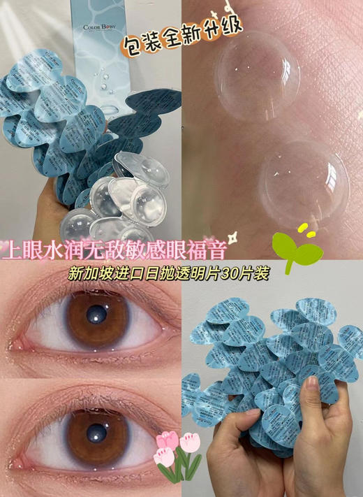 COLORBABY新加坡日抛透明片三十片装（不适合新手，太薄了怕新手不好摘取，店主超爱的自用款，两个包装随机发货）由于美瞳千人千眼特性，请理性下单哦。 商品图2