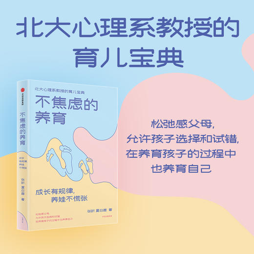 不焦虑的养育：成长有规律，养娃不慌张（北大心理系教授的育儿宝典） 商品图1