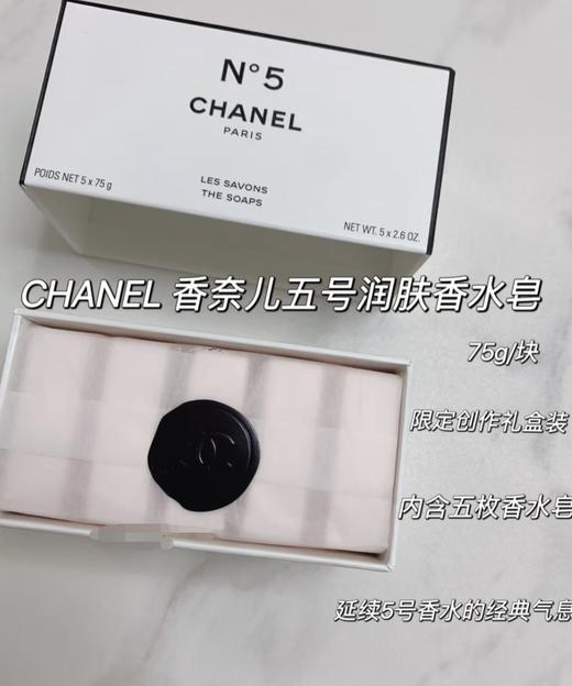 限量!限量!限量!【CHANEL N°5 限量版香水皂 礼套盒】❤你永远可以相信香奈儿5号 一套5块x75g，粉嫩的颜色很可爱呀 沉甸甸一盒很有分量?盒子里有小分隔不怕受潮 商品图3