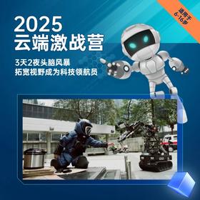 五一独立营 | 2025云端激战营（3天2夜）