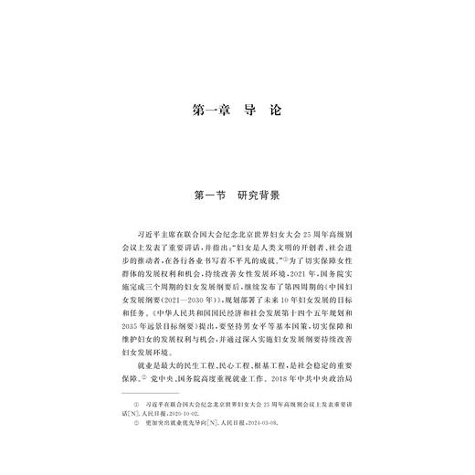 数字经济赋能女性高质量就业的动力机制与协同路径/浙江外国语学院博达丛书/卓雪冬/浙江大学出版社 商品图1