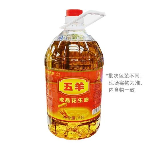 五羊一级压榨成品花生油(红)5L/瓶 商品图1