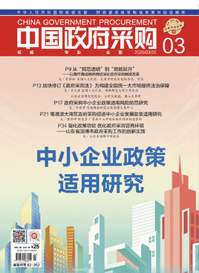 中国政府采购（2025年第03期）