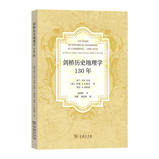 剑桥历史地理学130年  [英]阿兰·R.H.贝克 [英]伊恩·S.布莱克 [英]罗宾·A.布特林 著 扁阳阳 译 商务印书馆 商品图0