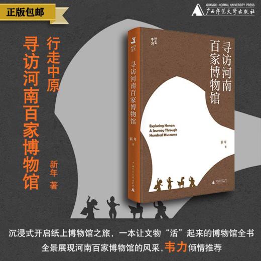 寻访河南百家博物馆：行走中原  新年 著 （一部河南史，半部中国史。透过文物，读懂中原；透过中原，读懂中国。） 商品图0