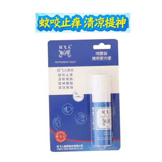 双飞人爽水 喷雾装20ml/卡 商品图5
