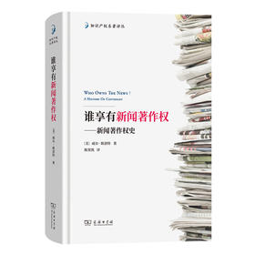 谁享有新闻著作权：新闻著作权史  [美]威尔·斯洛特 著 陈贤凯 译（知识产权名著译丛） 商务印书馆