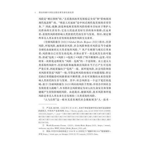 移动传播中风险议题显著性演化新机理/黄清/浙江大学出版社 商品图4