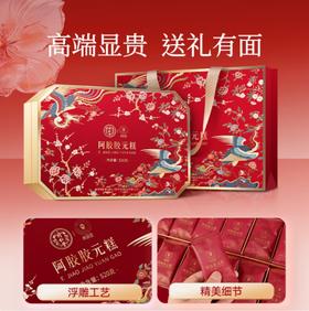 同仁堂阿胶胶元糕礼盒520g