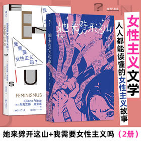 她来劈开这山+我需要女性主义吗？