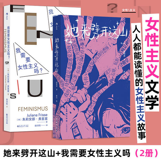 她来劈开这山+我需要女性主义吗？ 商品图0