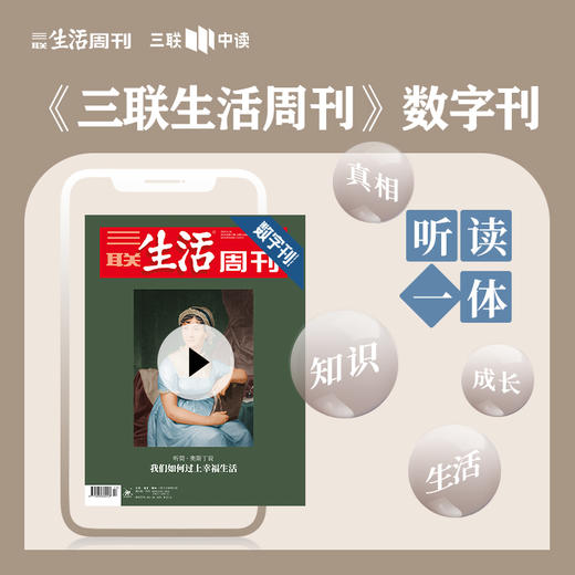 【三联数字刊会员】月卡 | 新刊《我们如何过上幸福生活》 商品图0