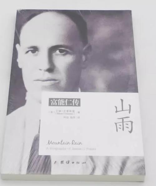 2024年重印《山雨：富能仁传》傈僳族使徒，讲述一个用生命爱傈僳人的故事 商品图1