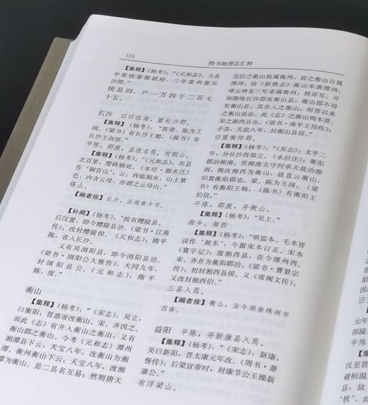 《隋书地理志汇释》，精装，16开，谭其骧主编，华林甫等著，安徽教育出版社2019年一版一印，592页，定价168元，售价58元。 商品图7