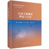 月球大地测量理论与方法 商品缩略图0