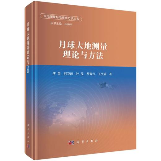 月球大地测量理论与方法 商品图0