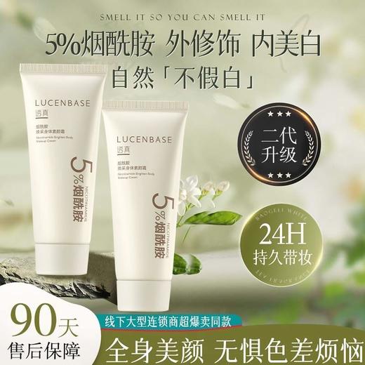 【瞬时匀色差 开启白皮滤镜】烟酰胺焕采身体素颜霜 100g#懒人素颜霜身体脸部裸妆美白全身防晒隔离遮瑕三合一男女官方正品 商品图0