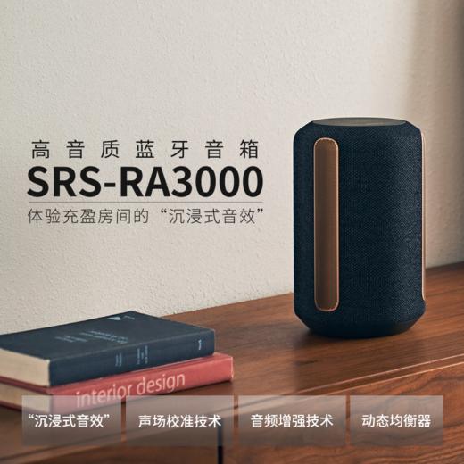 【一手样机】索尼（SONY）SRS-RA3000 高音质蓝牙音箱 桌面家用 电脑音箱 沉浸音效 声场校准 音频增强 商品图1