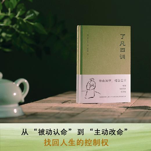 【预售】了凡四训/了凡四训详解 多规格（曾国藩 胡适 稻盛和夫提倡阅读的生活方式手册 古代哲学果麦图书） 商品图2