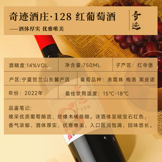 【国际马拉松官方指定用酒】奇迹酒庄·128红葡萄酒  中国葡萄酒第一镇 10个月橡木桶陈酿 14%vol 商品图4