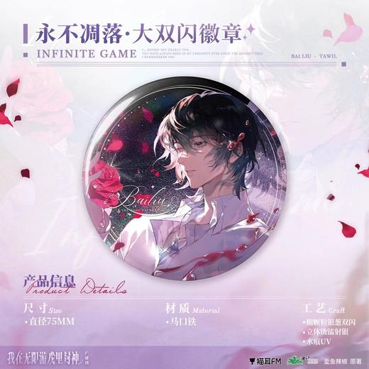 猫耳 FM 我在无限游戏里封神 永不凋落 大双闪徽章 国谷 耽美 商品图0