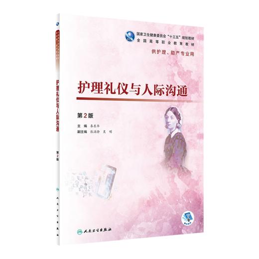全2册 护理人际沟通+护理礼仪与人际沟通（第2版）2本套装 供护理学 专科起点升本科 助产学 养老护理与管理及相关专业使用 商品图3