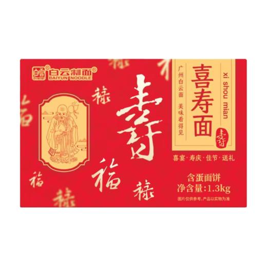 白云喜寿面 面饼礼盒1.3kg/盒 商品图0