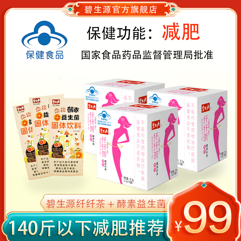 【肉越多 越管用】碧生源牌纤纤茶15袋 草本茶 专注身材管理25年补贴草本更安全