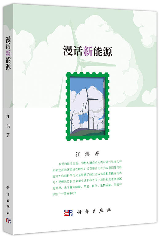 漫话新能源/江洪 商品图0
